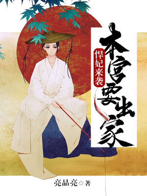 cover image of 悍妃来袭: 本宫要出家 30